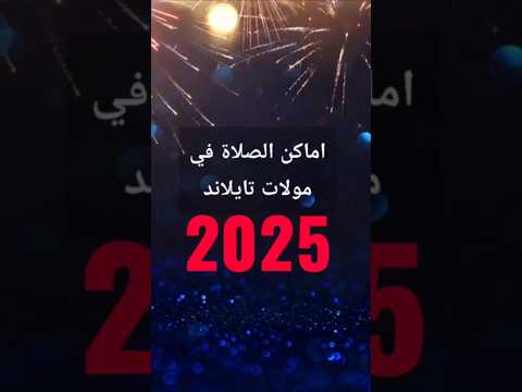 الأماكن المخصصة للصلاة في تايلاند 2025