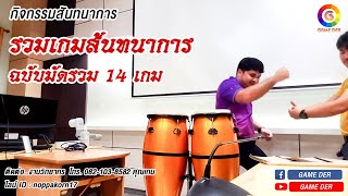 กิจกรรมและเพลงสันทนาการ EP.25 มัดรวมเกมสันทนาการ 14 เกม