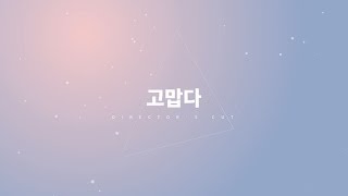 세븐틴(SEVENTEEN) - 고맙다 / 키네틱 타이포