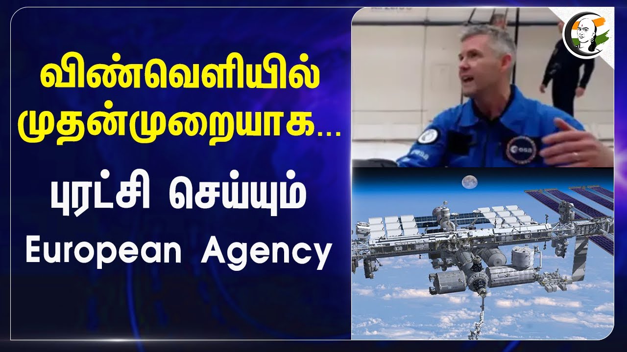 விண்வெளியில் முதன்முறையாக... புரட்சி செய்யும் European Agency.. | ISS | Paralympic | Brittan