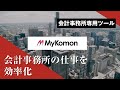 MyKomon │ 会計事務所の仕事効率化ツール