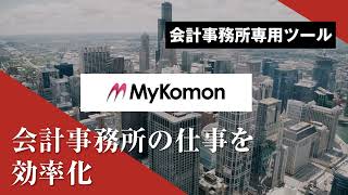 MyKomon │ 会計事務所の仕事効率化ツール