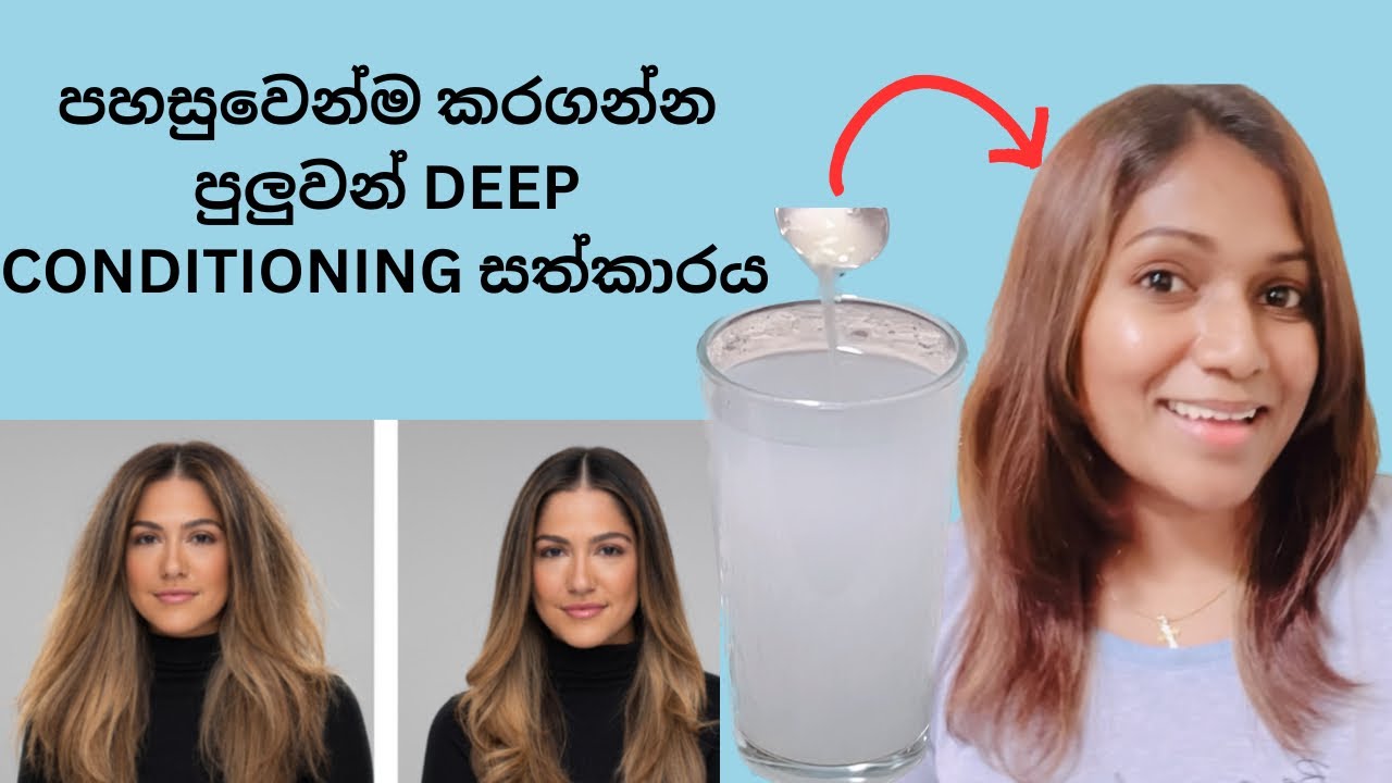 කොන්ඩෙට පහසුවෙන්ම කරගන්න පුලුවන් deep conditioning සත්කාරය/කොන්ඩෙට