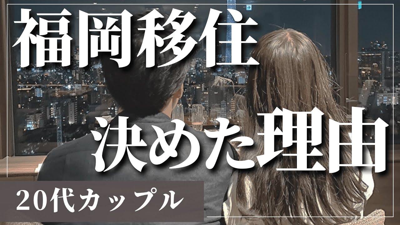 【20代カップル】東京から福岡へ移住を決めた理由【福岡移住】
