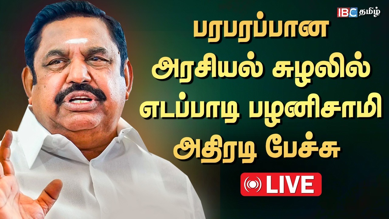 🔴LIVE : பரபரப்பான அரசியல் சுழலில் எடப்பாடி பழனிசாமி அதிரடி பேச்சு | Edappadi Palanisamy Speech
