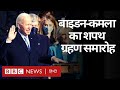 Joe Biden और Kamala Harris का शपथ ग्रहण समारोह (BBC Hindi)