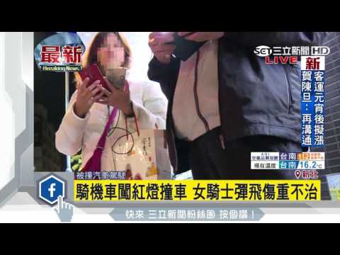 騎機車闖紅燈撞車　女騎士彈飛傷重不治｜三立新聞台