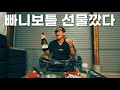 영포티가 되고 싶은 그냥 포티의 빠니보틀&구독자 선물 개봉기