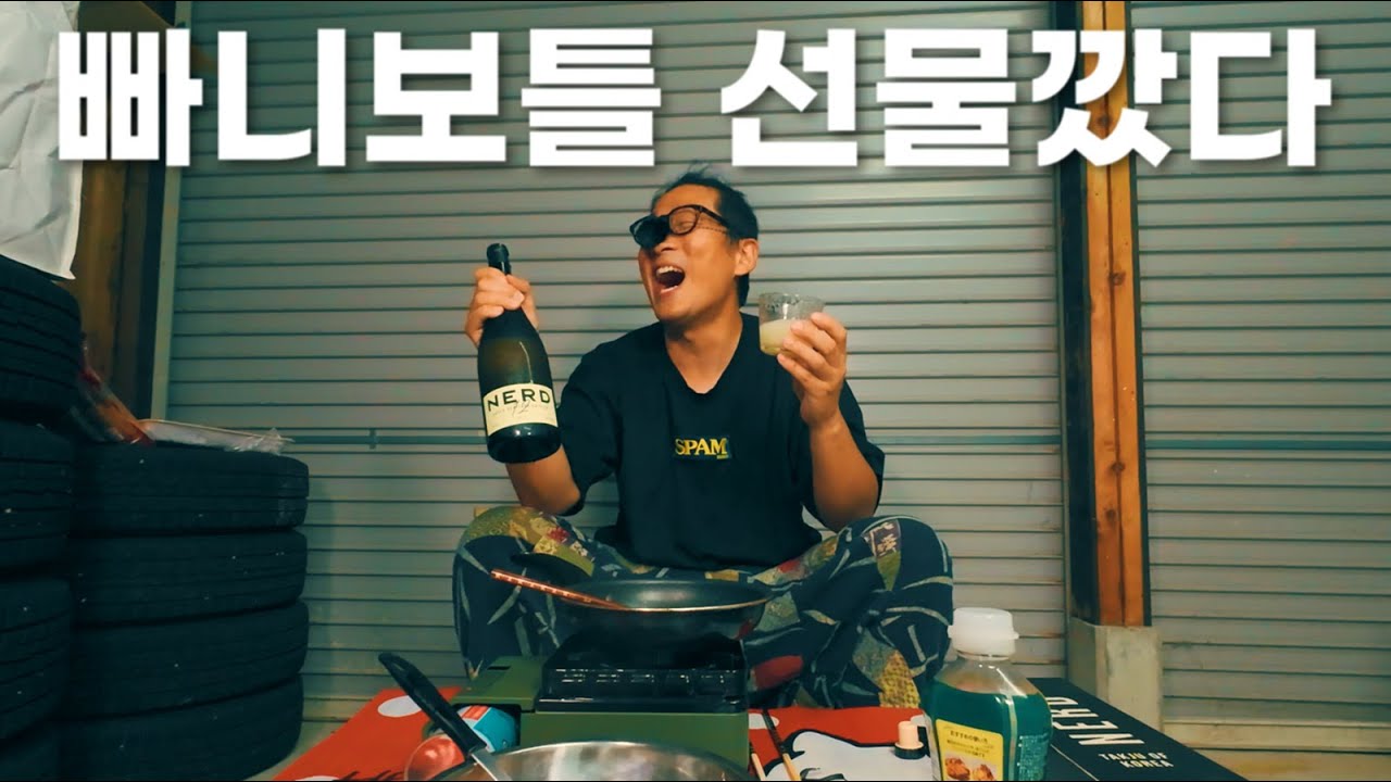 영포티가 되고 싶은 그냥 포티의 빠니보틀&구독자 선물 개봉기