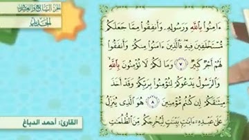 آية٧سورة الحديد المكرر القارئ أحمد الدباغ