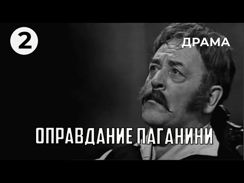 Оправдание Паганини (2 серия) (1969 год) драма