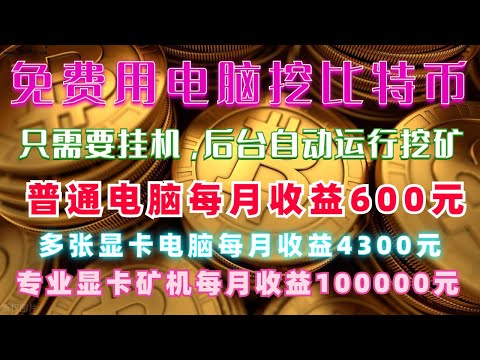 2021年｜挂机网赚，全自动操作，赚比特币，BTC挖矿，mining Website软件，被动收入自动赚美元