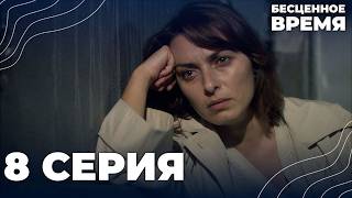 Бесценное время | 8 серия | Русский дубляж | Турецкий сериал
