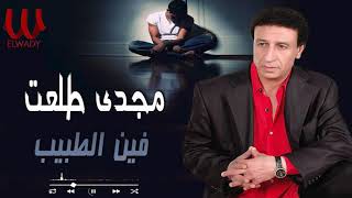 مجدى طلعت  -  فين الطبيب / Magdy Talaat  -  Feen El Tabeeb