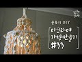 [Sub] DIY 마크라메 가방 만들기_샹들리에 #33