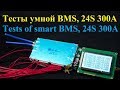 Smart BMS. Тесты умной BMS. 24S 300A