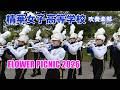 精華女子高等学校 吹奏楽部@FLOWER PICNIC 2026【4K】