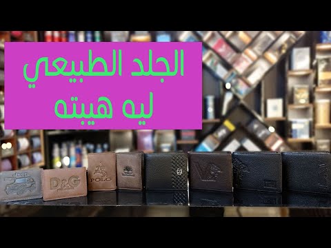 اعرف اكتر عن المحافظ الرجالي و حافظة الكروت الكراتة بازار الهواري محفظة خليك انيق