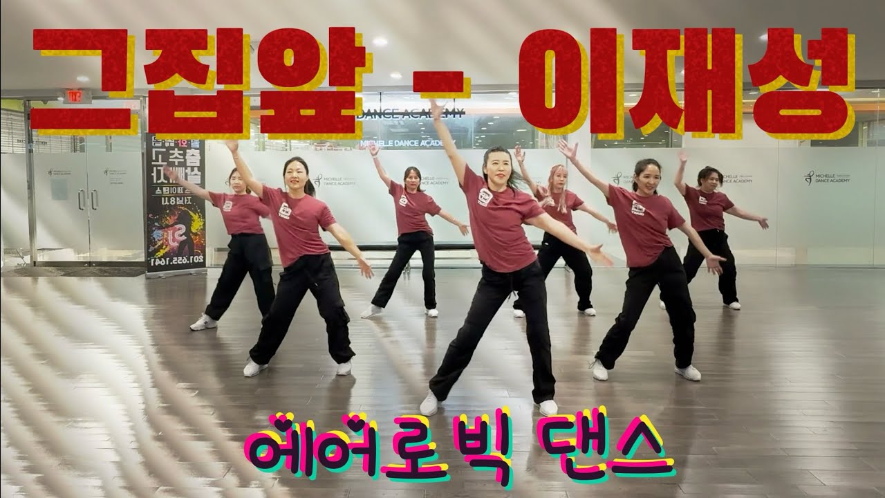 그집앞 Remix - 이재성 | 에어로빅 | 다이어트 댄스 | 몸풀이댄스 | 이지댄스 | 춤추고 살빼자! 🔥| Dance Fitness |  오령은쌤 [거울모드]