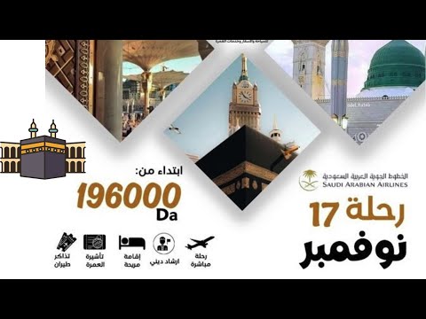 عرض عمرة منتصف شهر نوفمبر 2025 ابتداء من 196000دج