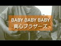 BABY BABY BABY - 真心ブラザーズ  【ギター弾き語り】原曲キー