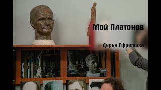 Дарья Ефремова. Мой Платонов (круглый стол)