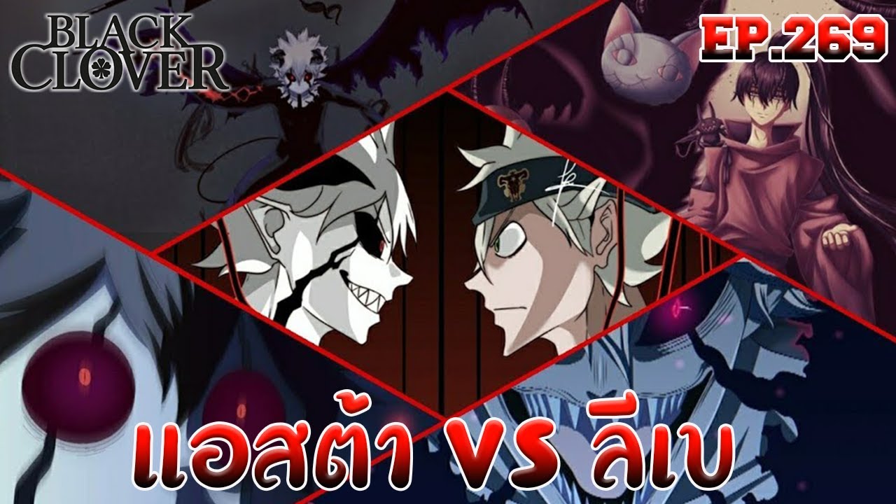 Black Clover EP.269 : แอสต้า VS ลีเบ ศึกของผู้ไร้พลังเวทย์ - YouTube
