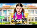 نايا هربت من المدرسة شوفوا شو صار فيها