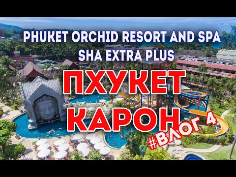 #phuket Пхукет пляж Карон. Обзор отеля Phuket Orchid Resort and Spa - SHA Extra Plus vlog4