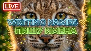 Пишу ✍️ красиво ваш НИКНЕЙМ-ИМЯ 💥 Writing your names 📝 #почерк #handwriting #names