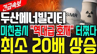 [두산에너빌리티 주가전망] 🔥초대박 잭팟 호재🔥최소 20배 상승 할 역대급 호재 이슈떳다💥공매도 파산! 신용잔고 감소!💥美현지 로이터통신 긴급속보 💥JP모건 미쳤다💥