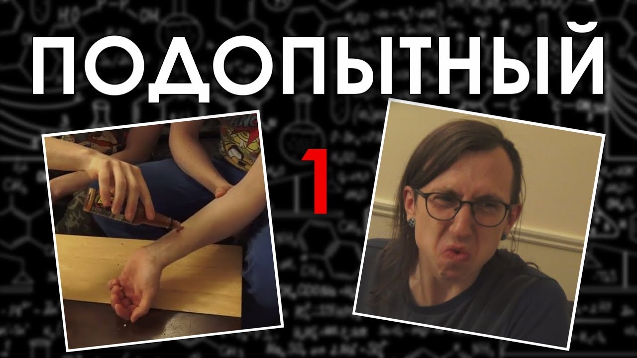 Может ли острый соус оставить ожог? | ПОДОПЫТНЫЙ #1