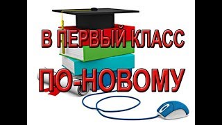 В первый класс по-новому В первый класс по-новому