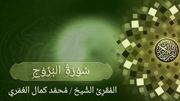 سورة البروج _ المقرئ الشيخ / أ. محمد كمال العمري