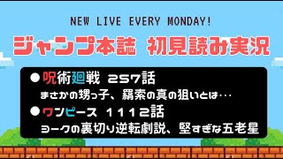 【ジャンプ本誌 考察】『呪術廻戦』257話＆『ワンピース』1112話２作品の最新話を初見読み！【リアクション動画】Jujutsu Kaisen ONE PIECE  Reaction