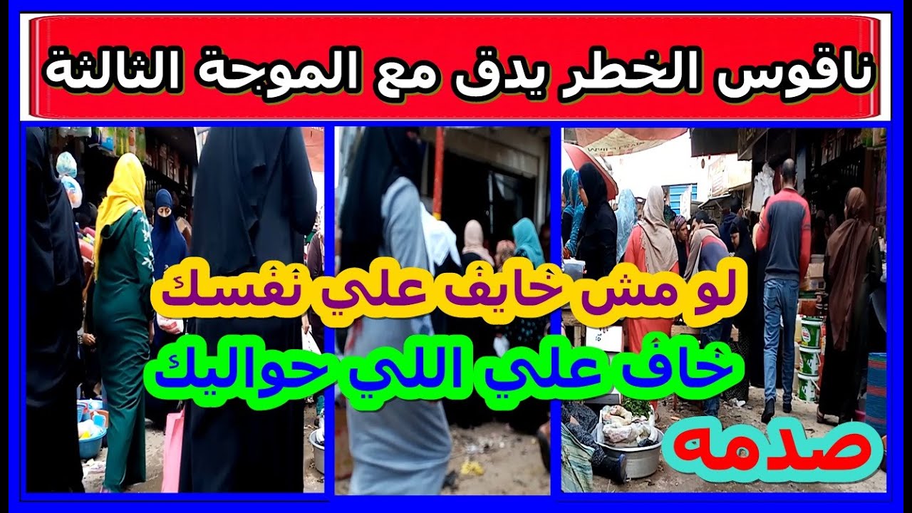 أصعب مشهد ممكن تشاهده في حركه الأسواق الأسبوعية في الظروف الحاليه