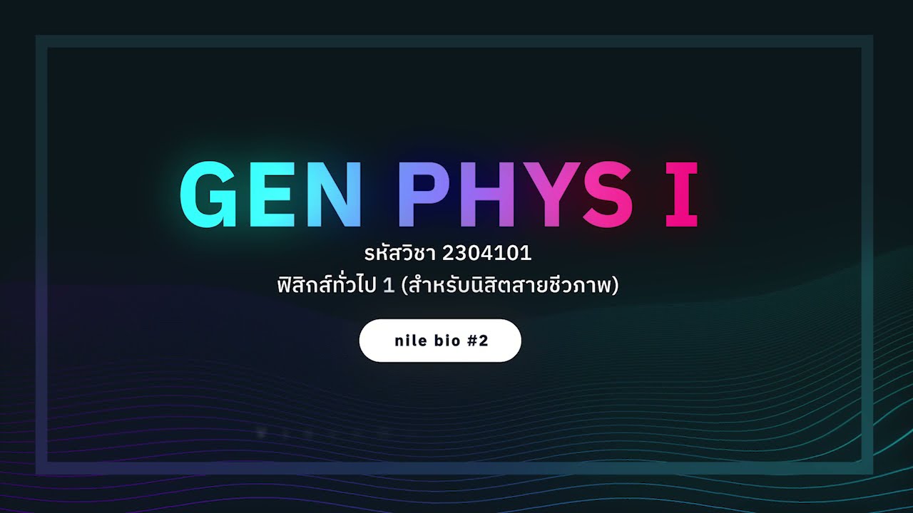 GEN PHY I (ชีวภาพ) | 14 Angular Momentum