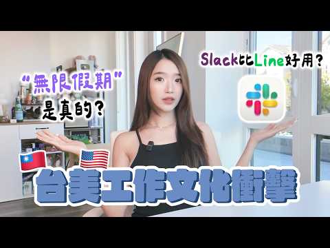 美國上班真的比較爽?準時下班不回訊息?靠Slack劃分工作生活、提高效率?|Kelly Tsai