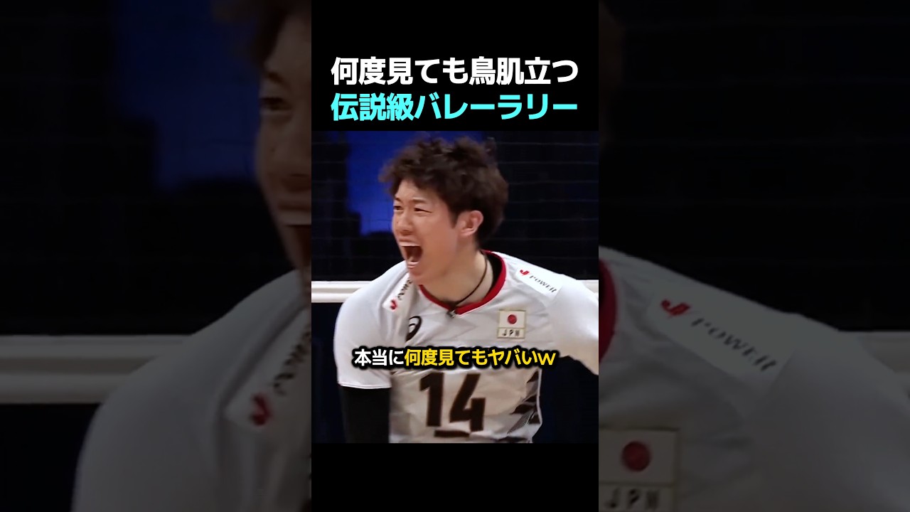 何度見ても鳥肌立つ伝説級バレーラリー #バレーボール