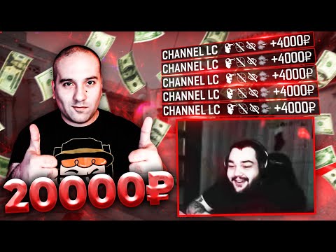 დონაციები სკილისთვის CHANNEL LC CSGO ჩელენჯი 20 000₽