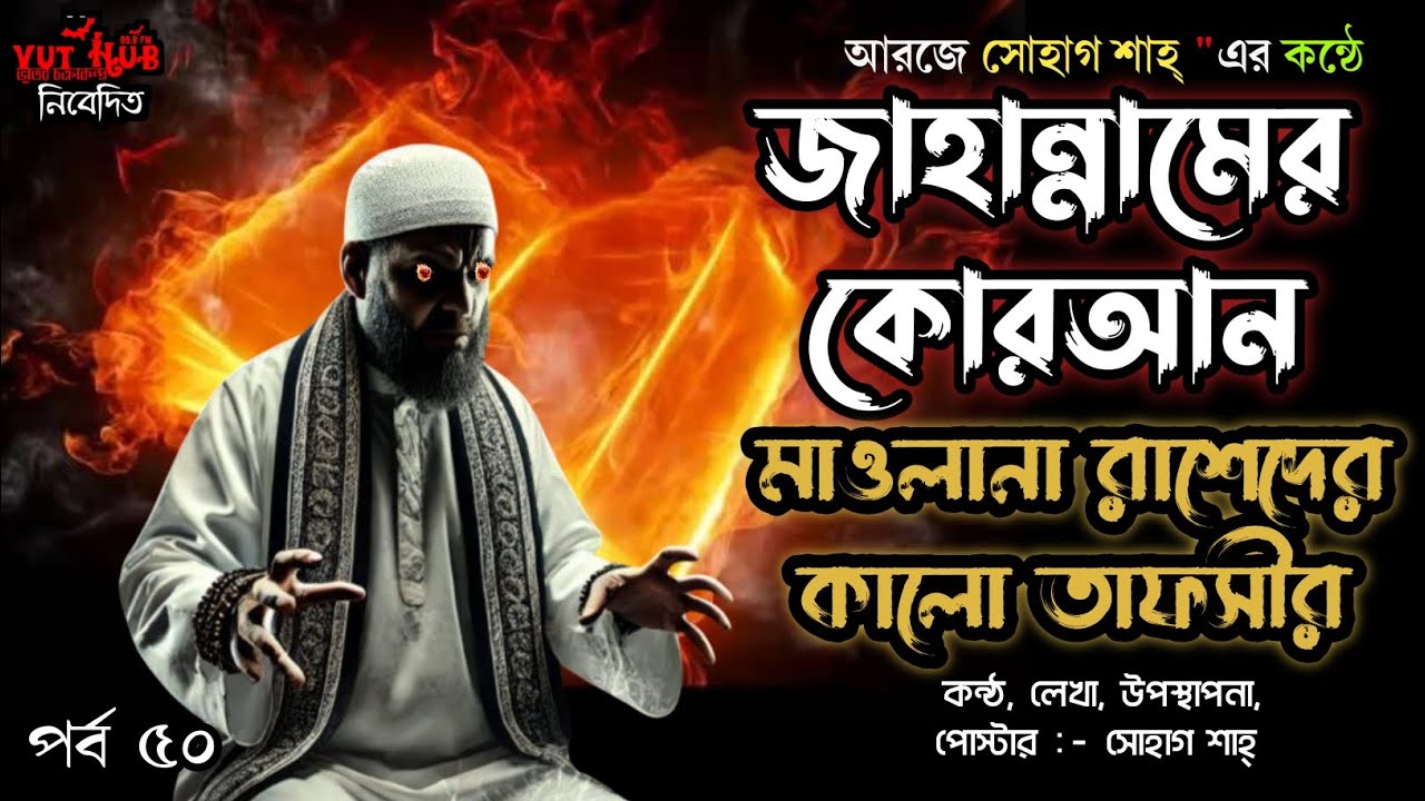 জাহান্নামের কুরআন 📖 | মাওলানার কালো তাফসীর শুনলেই মৃত্যু! | পর্ব ৫০ | VutHub 99.9 FM | RJ Sohag |
