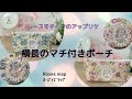 ✿　ハンドメイド　handmade 　薔薇小物　✿　「レースモチーフのアップリケ　横長のマチ付きポーチ」　By Roses map