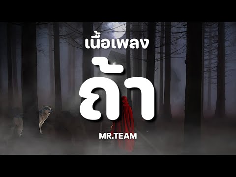 ถ้า - MR.TEAM [ เนื้อเพลง ]