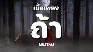 Video thumbnail of "ถ้า - MR.TEAM [ เนื้อเพลง ]"