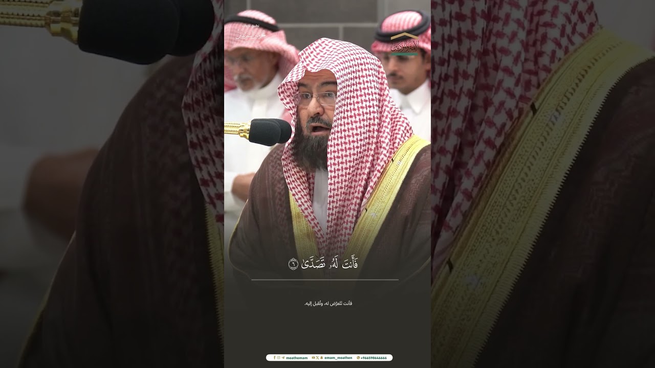 مقتطف من تلاوة الشيخ #عبدالرحمن_السديس من عشاء 16 محرم 1446هـ