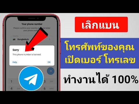 วิธีแก้ไข- โทรเลขหมายเลขโทรศัพท์นี้ถูกแบน! [ฟื้นตัว]