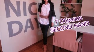 7 ОБРАЗОВ С ПРИМЕРОЧНОЙ СЕКОНД ХЕНД / ВПЕРВЫЕ НАХОДКА БРЮКИ ОТ Ralph Lauren