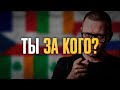 Почему люди такие: ИДЕОЛОГИИ (как мы выбираем сторону)