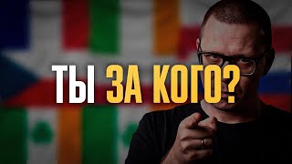 Почему люди такие: ИДЕОЛОГИИ (как мы выбираем сторону)