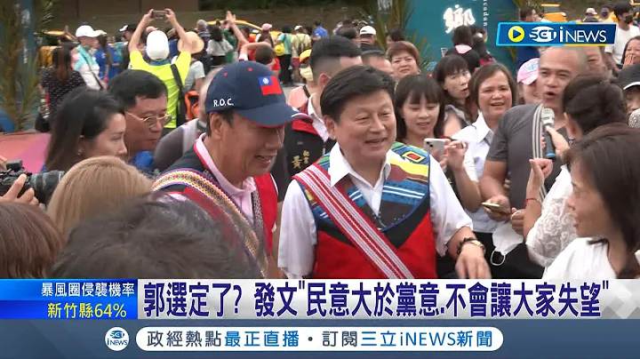 独立参选预备备? 郭台铭发文称"民意大于党意.不会让大家失望" 徐榛蔚.傅崐萁缺席蓝营全代会 花莲同框郭台铭"黏紧紧"│记者 吕彦 魏汶轩 林楷钧│【台湾要闻】20230724│三立iNEWS - 天天要闻